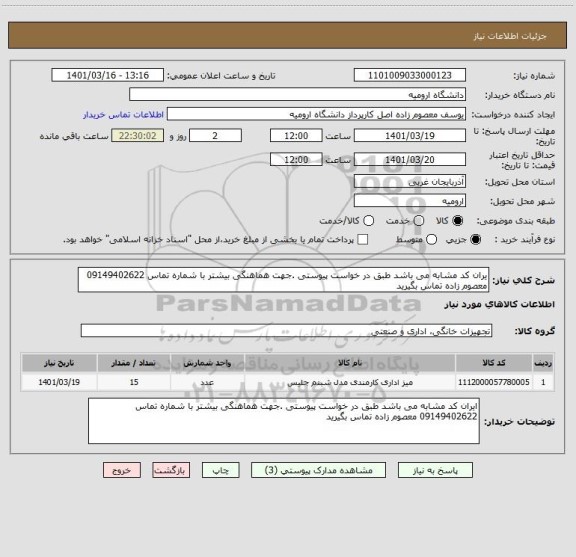 استعلام یران کد مشابه می باشد طبق در خواست پیوستی .جهت هماهنگی بیشتر با شماره تماس 09149402622 معصوم زاده تماس بگیرید