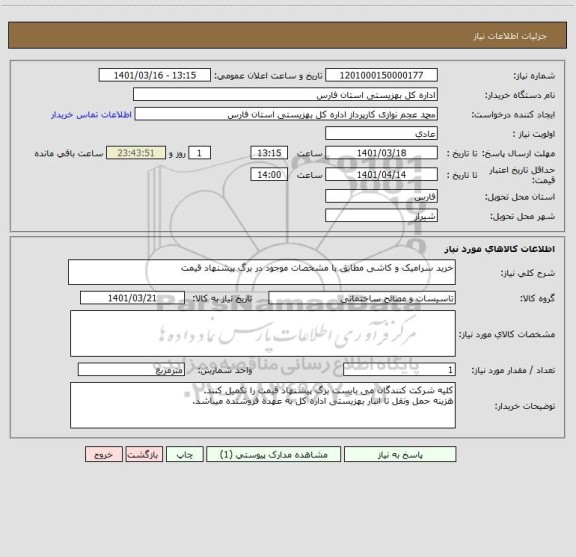 استعلام خرید سرامیک و کاشی مطابق با مشخصات موجود در برگ پیشنهاد قیمت