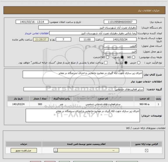 استعلام اجرای زیر سازی جهت لکه گیری در معابرو جانمایی و اجرای سرعتگاه در معابر