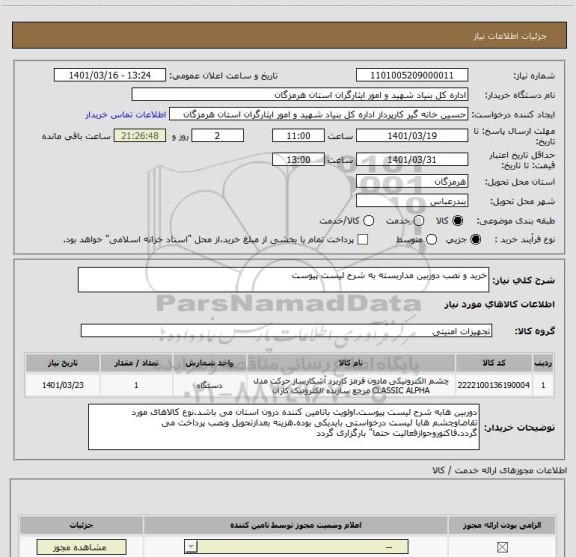 استعلام خرید و نصب دوربین مداربسته به شرح لیست پیوست