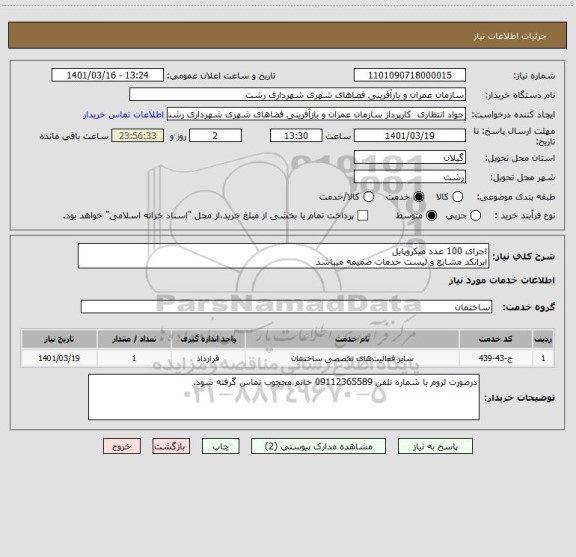 استعلام اجرای 100 عدد میکروپایل
ایرانکد مشابع و لیست خدمات ضمیمه میباشد