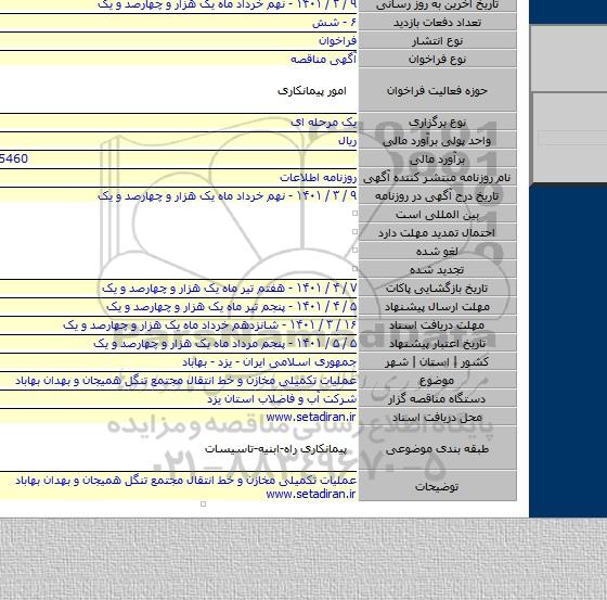 مناقصه, عملیات تکمیلی مخازن و خط انتقال مجتمع تنگل همیجان و بهدان بهاباد