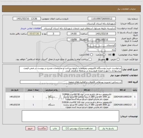 استعلام درخواست خرید دودستگاه الکتروپمپ ومتعلقات بانحوه پرداخت و مشخصات مندرج در پیوست در ضمن قیمت پیشنهادی با مهر و امضاء فروشنده در سامانه بارگزاری گردد.