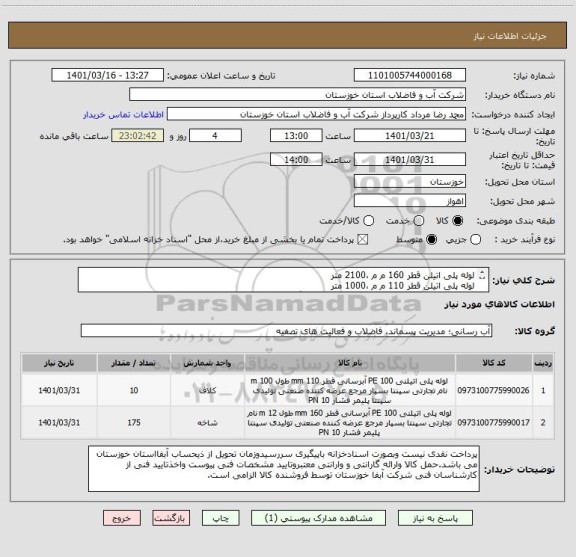 استعلام لوله پلی اتیلن قطر 160 م م ،2100 متر
لوله پلی اتیلن قطر 110 م م ،1000 متر
لوله های فوق با فشار 10 بار و pe 100  با یکبرگ مشخصات فنی پیوستی