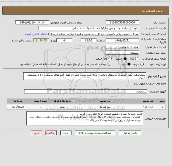 استعلام ساماندهی گلزار شهدای روستای نامانلو از توابع شهرستان شیروان طبق آیتم های پیوستی و فرم پیشنهاد قیمت