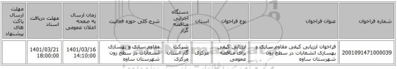 مناقصه، فراخوان ارزیابی کیفی  مقاوم سازی و بهسازی انشعابات در سطح زون شهرستان ساوه