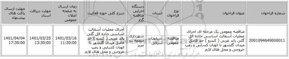 مناقصه، مناقصه عمومی یک مرحله ای اجرای عملیات آسفالت اساسی  جاده  ائل گلی باند غربی ( کندرو ) حد فاصل میدان گلشهر تا اتوبان کسایی و رمپ خروجی و محل های لازم