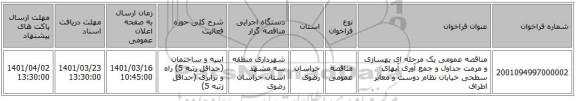 مناقصه، مناقصه عمومی یک مرحله ای بهسازی و مرمت جداول و جمع آوری آبهای سطحی خیابان نظام دوست و معابر اطراف