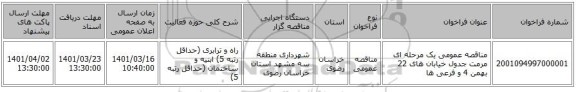 مناقصه، مناقصه عمومی یک مرحله ای مرمت جدول خیابان های 22 بهمن 4 و فرعی ها