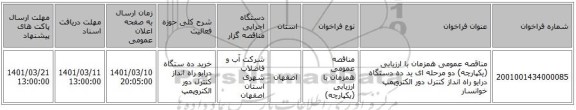 مناقصه، مناقصه عمومی همزمان با ارزیابی (یکپارچه) دو مرحله ای ید ده دستگاه درایو راه انداز کنترل دور الکتروپمپ خوانسار