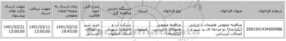 مناقصه، مناقصه عمومی همزمان با ارزیابی (یکپارچه) دو مرحله ای ید شیر و اتصالات آبرسانی