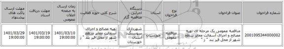 مناقصه، مناقصه عمومی یک مرحله ای تهیه مصالح و اجرای آسفالت معابر سطح شهر از محل قیر بند 