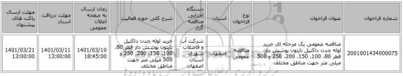 مناقصه، مناقصه عمومی یک مرحله ای خرید لوله چدن داکتیل تایتون پوشش دار قطر 80، 100، 150، 200، 250 و 500 میلی متر جهت مناطق مختلف