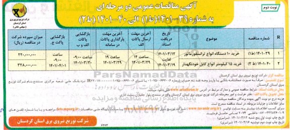 مناقصه عمومی خرید 10 دستگاه انواع ترانسفورماتور ...- نوبت دوم 