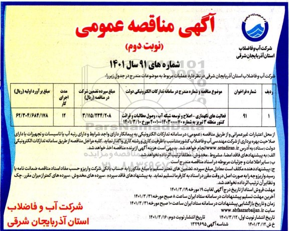 مناقصه عمومی فعالیت های نگهداری - اصلاح و توسعه شبکه آب، وصول مطالبات و قرائت کنتور - نوبت دوم