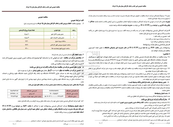 مناقصه عمومی انجام سرویس ایاب و ذهاب کارکنان بیمارستان 