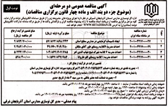 مناقصه ایجاد تاسیسات گرمایشی در مدارس سطح استان...