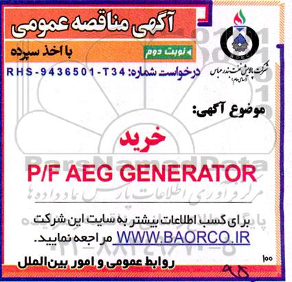 مناقصه خرید P/F: AEG GENERATOR - نوبت دوم