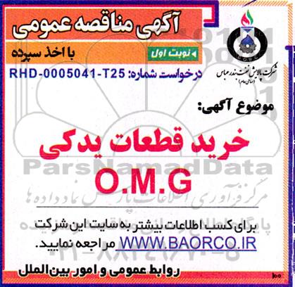 مناقصه، مناقصه خرید قطعات یدکی O.M.G