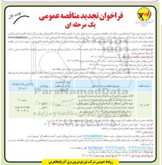 مناقصه عمومی انجام سرویس و تعمیرات پیشگیرانه و موردی مدیریت توزیع برق- تجدید