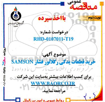 مناقصه خرید قطعات یدکی رگلاتور فشار SAMSON - نوبت دوم 