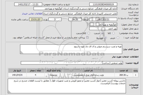 استعلام تهیه و نصب سیستم صوتی و ال ای دی موزه یاسوج