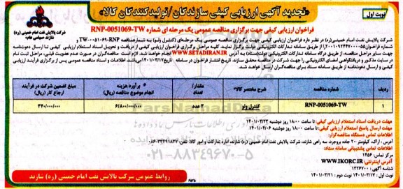 فراخوان ارزیابی کیفی کنترل ولو تجدید