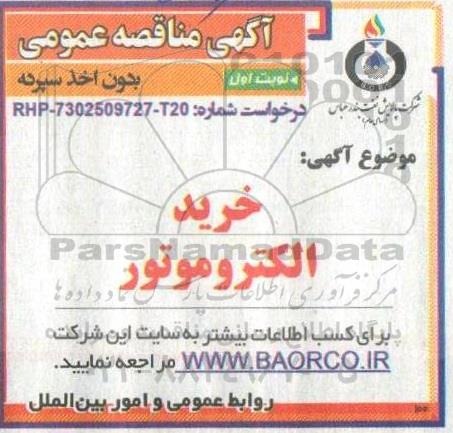 مناقصه خرید الکتروموتور 