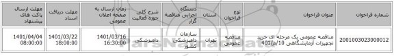 مناقصه، مناقصه عمومی یک مرحله ای خرید تجهیزات آزمایشگاهی  10/م/401