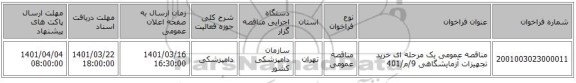 مناقصه، مناقصه عمومی یک مرحله ای خرید تجهیزات آزمایشگاهی  9/م/401