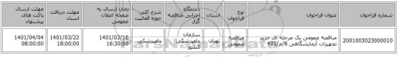 مناقصه، مناقصه عمومی یک مرحله ای خرید تجهیزات آزمایشگاهی 8/م/401