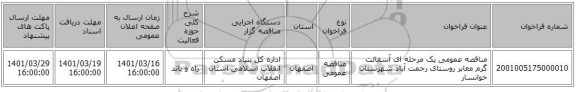 مناقصه، مناقصه عمومی یک مرحله ای آسفالت گرم معابر روستای رحمت آباد شهرستان خوانسار