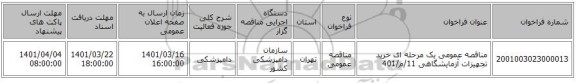 مناقصه، مناقصه عمومی یک مرحله ای خرید تجهیزات آزمایشگاهی   11/م/401