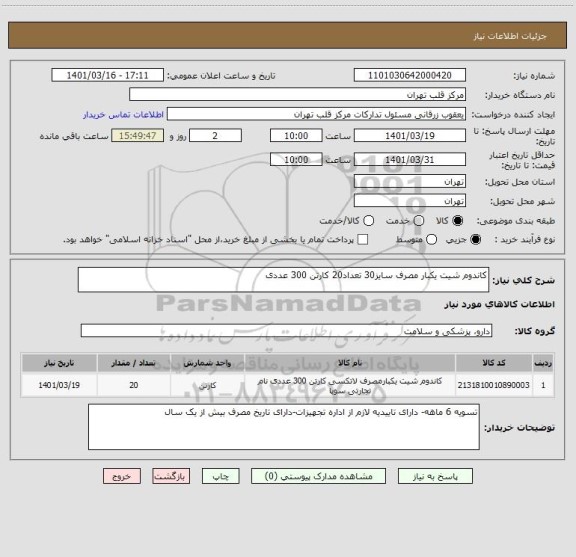 استعلام کاندوم شیت یکبار مصرف سایز30 تعداد20 کارتن 300 عددی