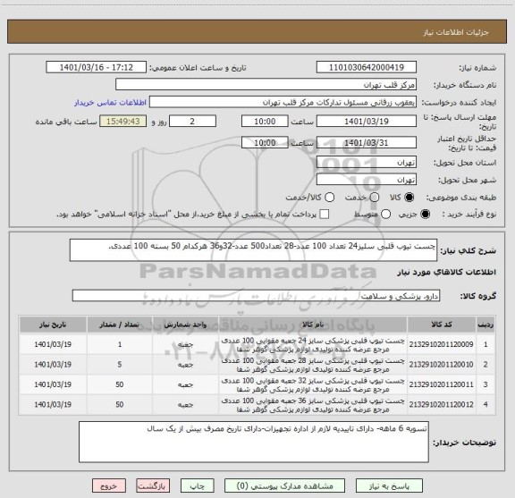 استعلام چست تیوب قلبی سلیز24 تعداد 100 عدد-28 تعداد500 عدد-32و36 هرکدام 50 بسته 100 عددی.