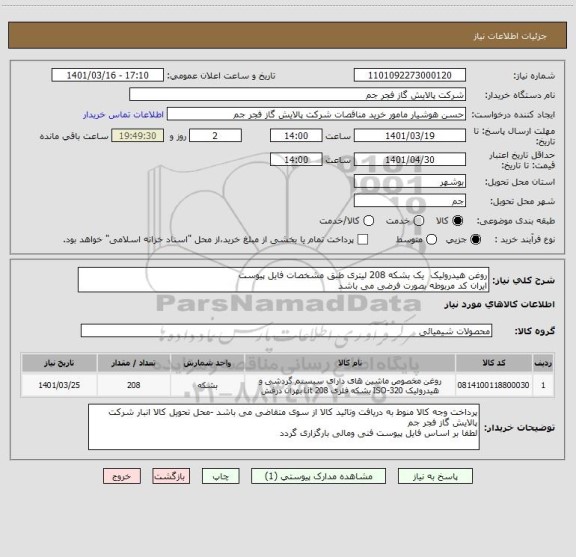 استعلام روغن هیدرولیک  یک بشکه 208 لیتری طبق مشخصات فایل پیوست 
ایران کد مربوطه بصورت فرضی می باشد