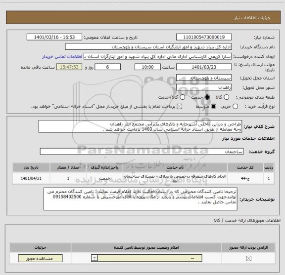 استعلام طراحی و دیزاین داخلی آشپزخانه و تالارهای پذیرایی مجتمع ایثار زاهدان
وجه معامله از طریق اسناد خزانه اسلامی سال 1403 پرداخت خواهد شد .