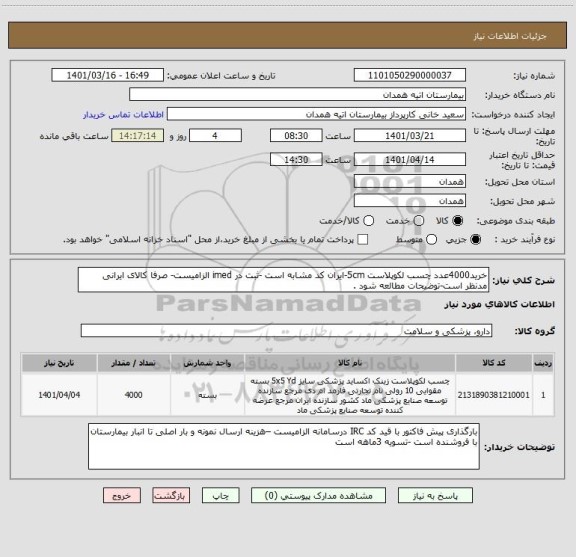 استعلام خرید4000عدد چسب لکوپلاست 5cm-ایران کد مشابه است -ثبت در imed الزامیست- صرفا کالای ایرانی مدنظر است-توضیحات مطالعه شود .