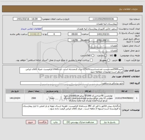 استعلام خرید2500عددچسب ضدحساسیت2/5cm-ایران کدمشابه است -ثبتimed الزامیست -صرفا کالای ایرانی مدنظر است-توضیحات مطالعه شود