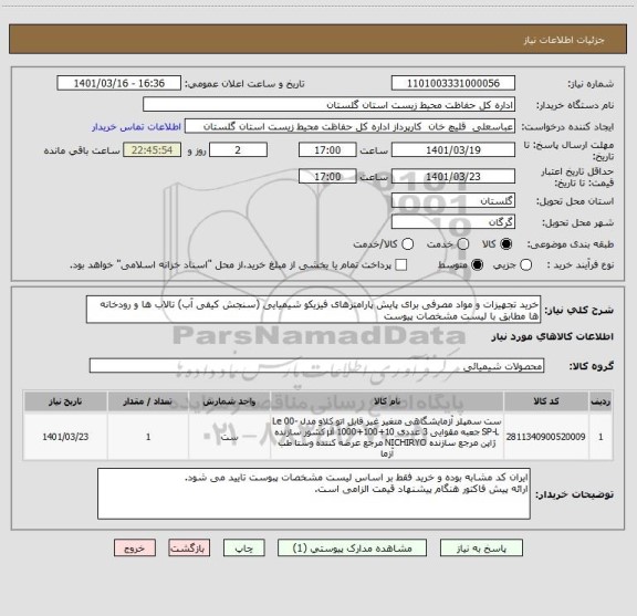 استعلام خرید تجهیزات و مواد مصرفی برای پایش پارامترهای فیزیکو شیمیایی (سنجش کیفی آب) تالاب ها و رودخانه ها مطابق با لیست مشخصات پیوست