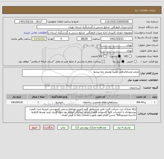 استعلام مرمت وساماندهی مقبره یوسف رضا پیشوا