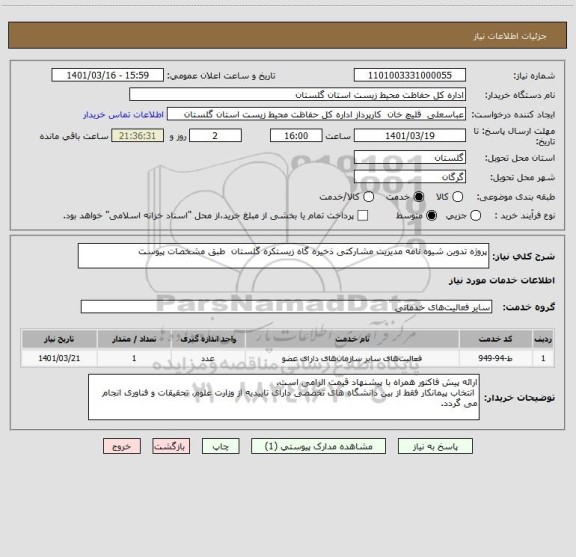 استعلام پروژه تدوین شیوه نامه مدیریت مشارکتی ذخیره گاه زیستکره گلستان  طبق مشخصات پیوست