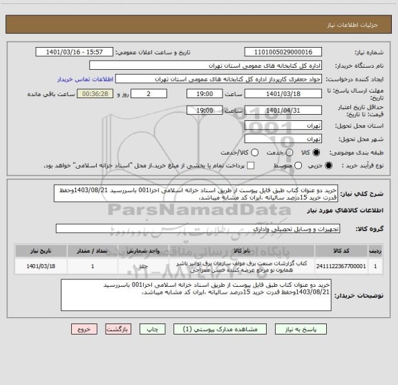 استعلام خرید دو عنوان کتاب طبق فایل پیوست از طریق اسناد خزانه اسلامی اخزا001 باسررسید 1403/08/21وحفظ قدرت خرید 15درصد سالیانه ،ایران کد مشابه میباشد،