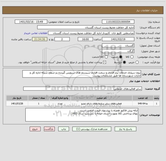 استعلام برون سپاری خدمات نرم افزاری و سخت افزاری سیستم های سرویس گیرنده در سطح شبکه اداره کل و ادارات شهرستان ها طبق مشخصات پیوست