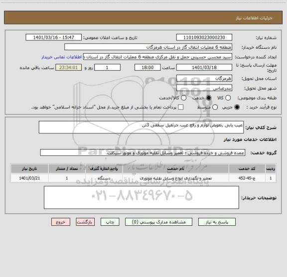 استعلام عیب یابی ,تعویض لوازم و رفع عیب جرثقیل سقفی 3تن