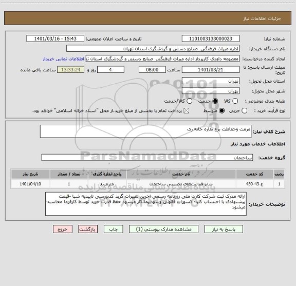 استعلام مرمت وحفاظت برج نقاره خانه ری