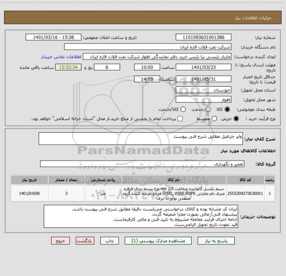 استعلام وایر جرثقیل مطابق شرح فنی پیوست