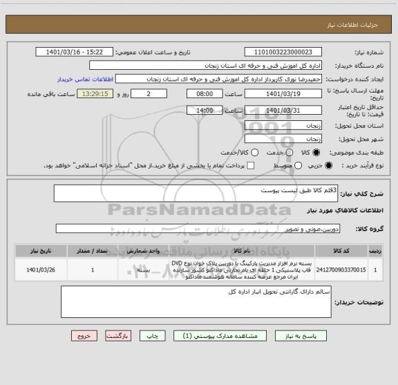 استعلام 3قلم کالا طبق لیست پیوست