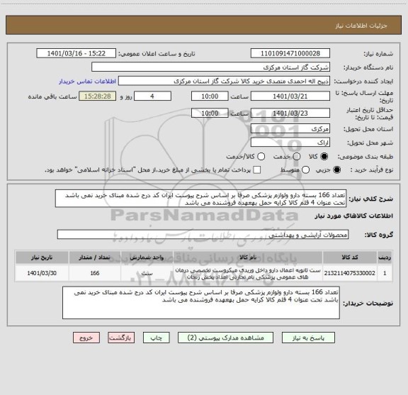 استعلام تعداد 166 بسته دارو ولوازم پزشکی صرفا بر اساس شرح پیوست ایران کد درج شده مبنای خرید نمی باشد تحت عنوان 4 قلم کالا کرایه حمل بهعهده فروشنده می باشد