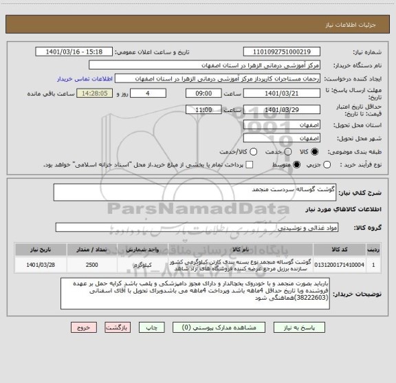 استعلام گوشت گوساله سردست منجمد